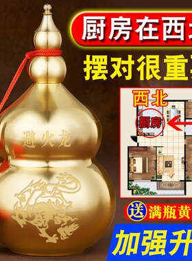 避火龙瓶子厨房西北角黄碎石壁火龙瓶辟正北纯黄铜葫芦摆件碧土陶