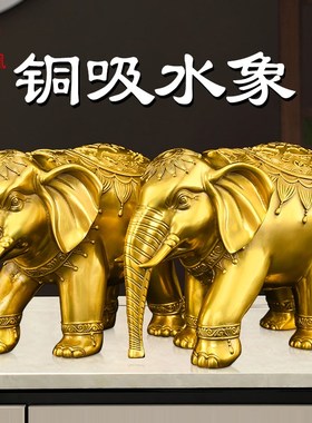 铜大象摆件一对招客厅门口财吸水象办公室玄关吉祥如意象装饰礼品