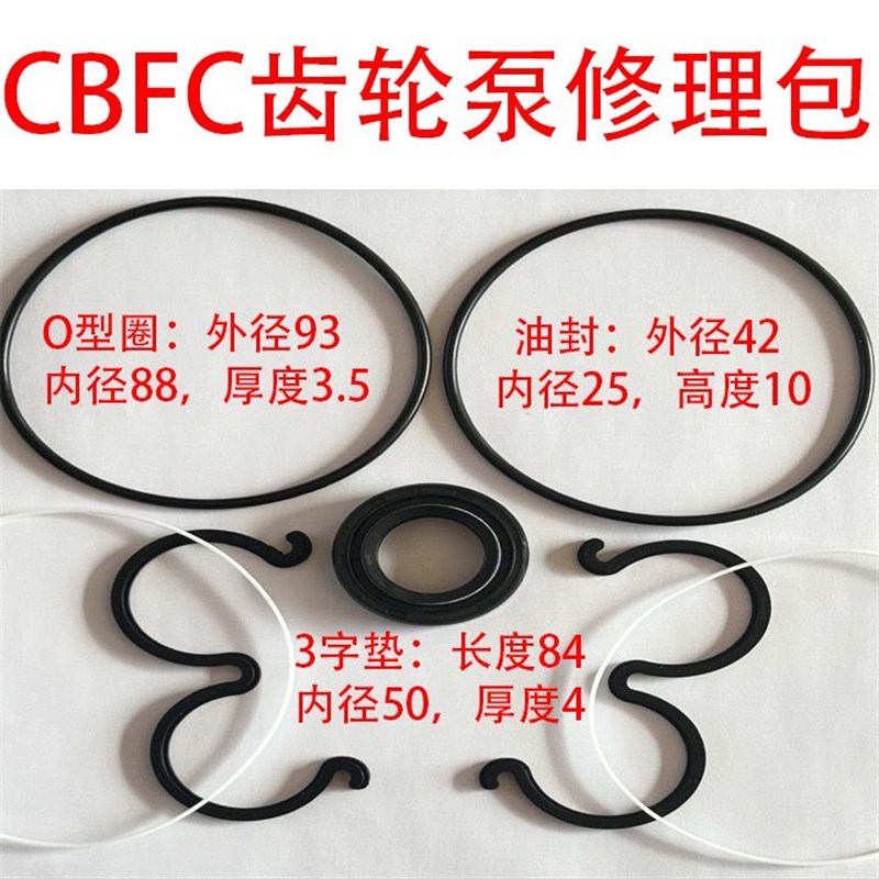 适用CBFC/FE10/16/20/25/32/40/50/63/80/100齿轮泵耐温压修理包