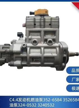 352-6584卡特C4.4发动机燃油泵3526584喷油泵324-0532 3240532