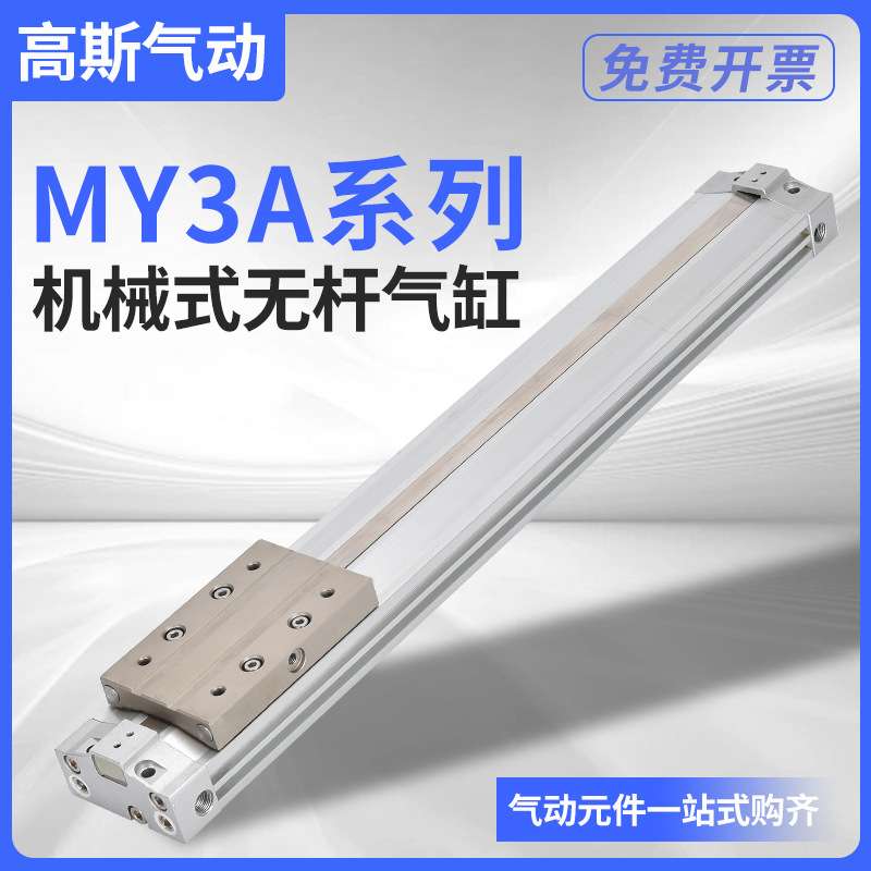 MY3A机械式无杆气缸MY3B16 20 25 32 100 200 300 400 500 600