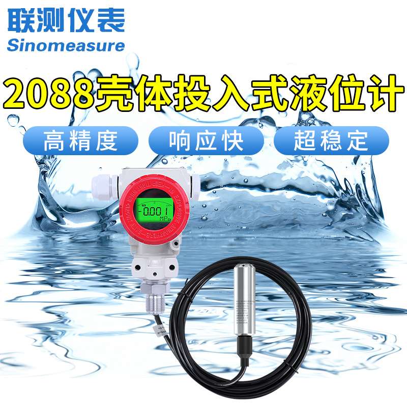 2088壳体投入式液位变送器 传感器4-20mA水位变送器 静压式液位计