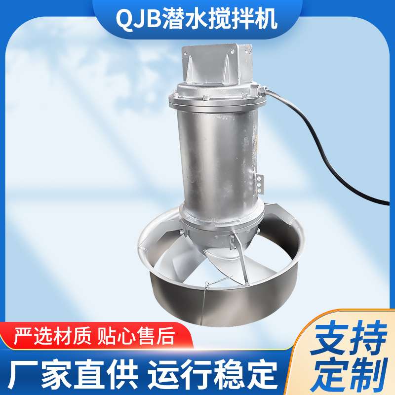 QJB潜水搅拌机 不锈钢高低速潜水搅拌器厂家污水处理推流式搅拌机