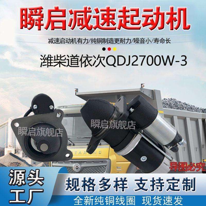 DJ2700W-3潍柴道依茨起动机M93R3007SE马达QDJ2711Y