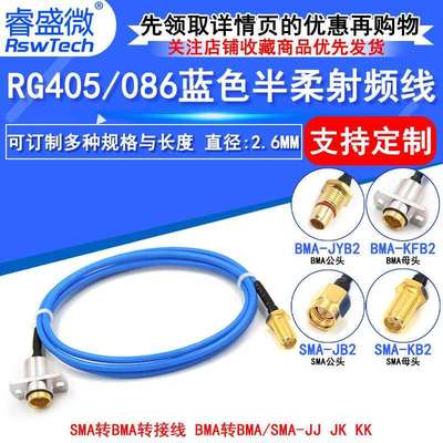 SMA转BMA射频线 BMA/BMA-JJ/JK BMA-KF转SMA半柔RG405/086转接线