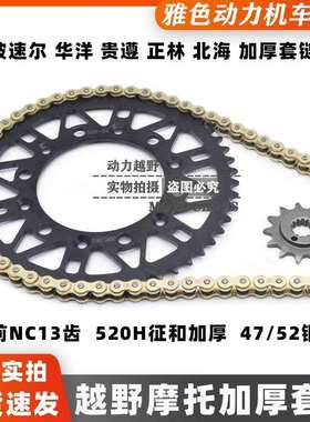 波速尔M4泰坦极盗者战狼华阳NC250越野摩托改装52齿加厚链大小牙