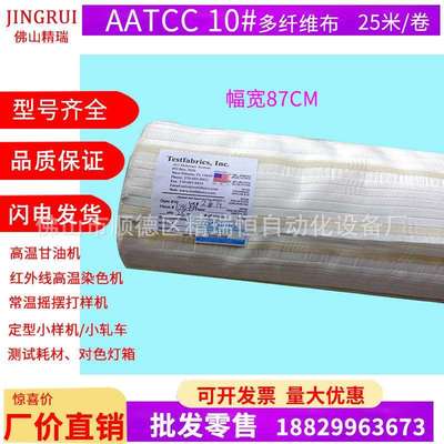 AATCC多纤维布 六色纤维布 水洗布 色牢度测试布 标准多纤维附布