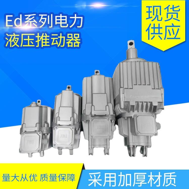 Ed系列电力液压推动器 Ed23/5 30/5 50/6 80/6 121/6 液压制动