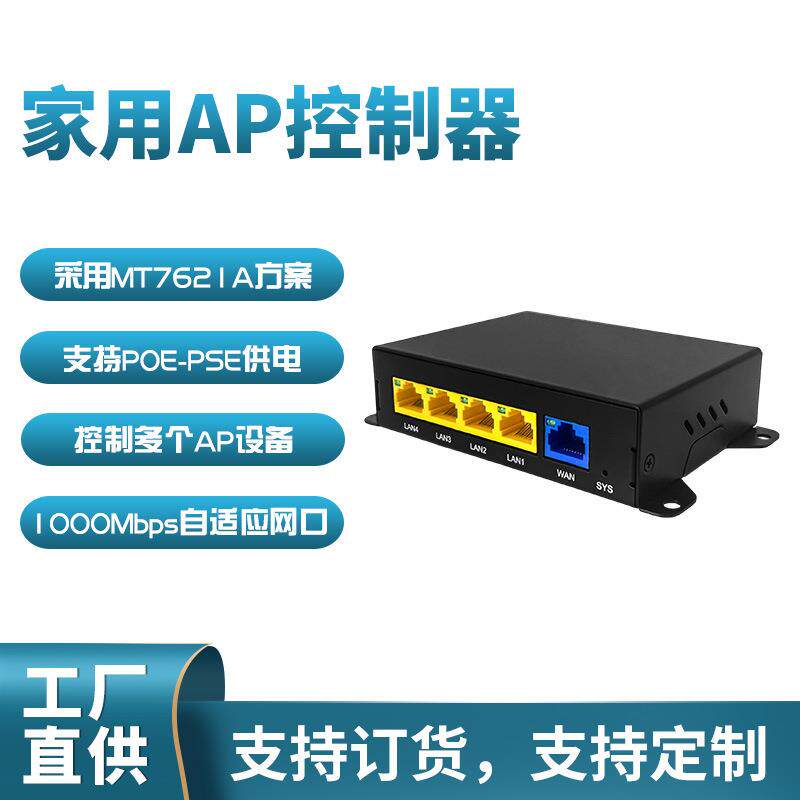 POE供电无线AP控制器1000Mbps智能MT7621A方案管理多个AP设备厂家