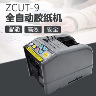 ZCUT 全自动胶带切断机ZCUT9切割机切透明胶双面胶带 9自动胶纸机
