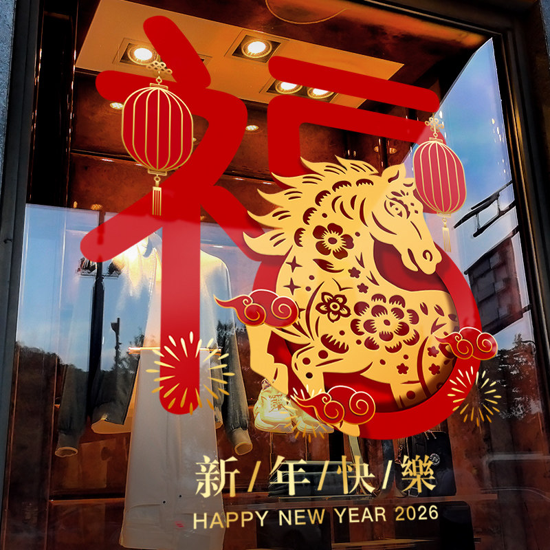 新年装饰中式窗花2026马年春节福字窗贴过年店铺静电玻璃贴门贴纸,节庆用品/礼品,喜字/剪纸/贴纸,淘宝优惠券,粉丝福利购,淘宝优惠卷