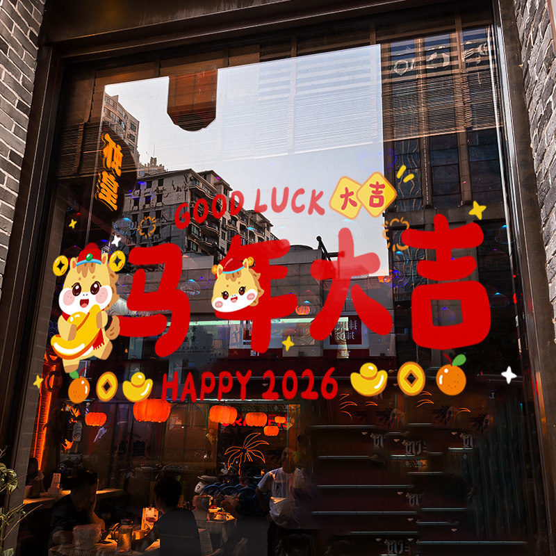 新年装饰窗花春节窗贴2026过年店铺橱窗马年大吉静电玻璃贴门贴纸,节庆用品/礼品,喜字/剪纸/贴纸,淘宝优惠券,粉丝福利购,淘宝优惠卷