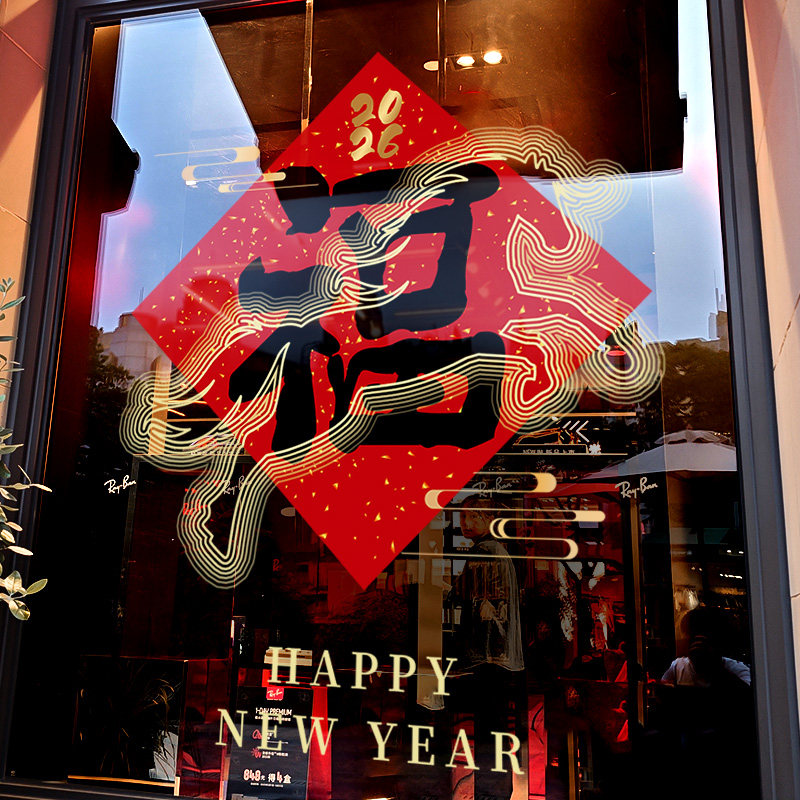 新年装饰窗花2026马年福字门贴春节窗贴过年店铺橱窗静电玻璃贴纸,家居饰品,软装墙贴,淘宝优惠券,粉丝福利购,淘宝优惠卷