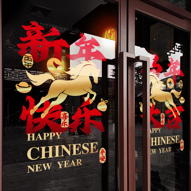 新年装饰窗花马年春节快乐窗贴2026过年店铺橱窗静电玻璃贴门贴纸,家居饰品,软装墙贴,淘宝优惠券,粉丝福利购,淘宝优惠卷