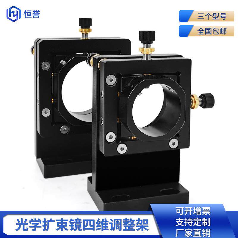 激光设备扩束镜四维调整架红光镜调节架焊接机光路配件高精密4维