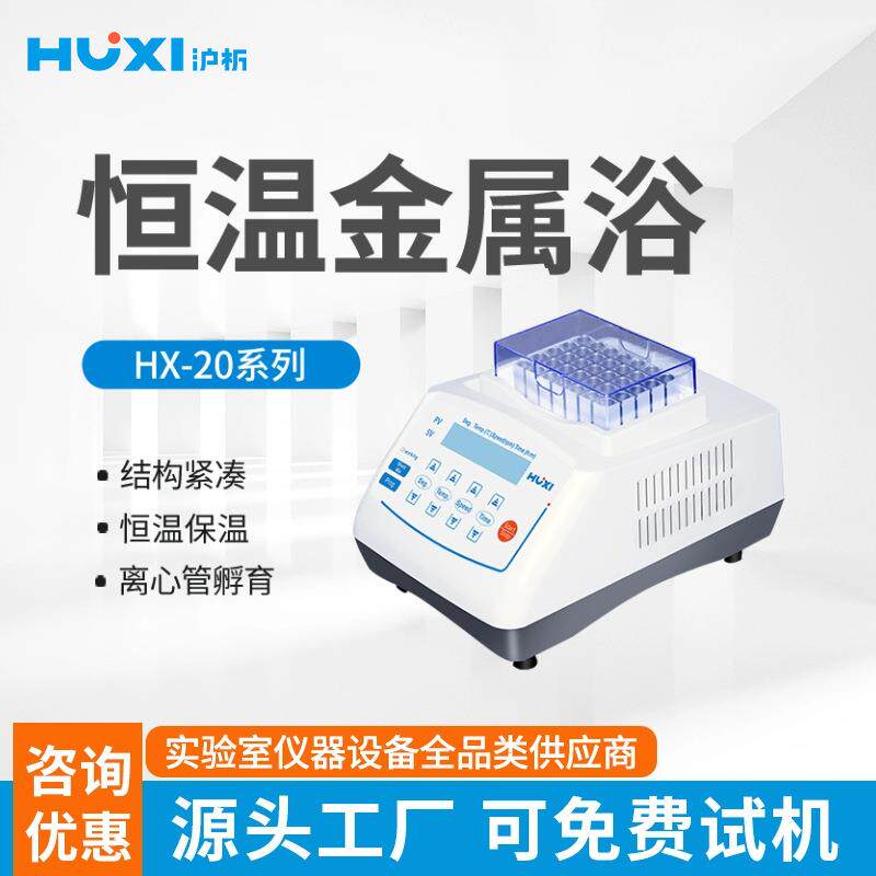 恒温金属浴HX-20LS实验室干式试管加温孵育核酸加温制冷保温