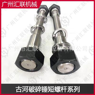 液压破碎锤短螺杆FURUKAWA古河挖掘机混凝土破拆器炮头机短螺丝