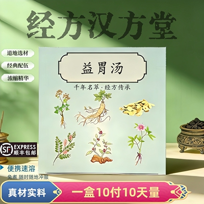 经方益胃汤浓缩颗粒速溶冲服不用煮10天量顺丰包邮
