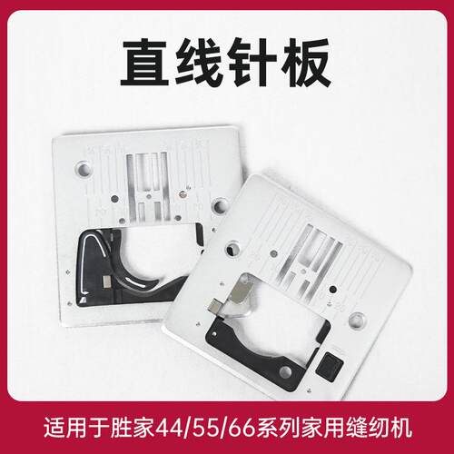 胜家家用缝纫直线针板4423/5523/4411/5511/4432/6355/6705/6805