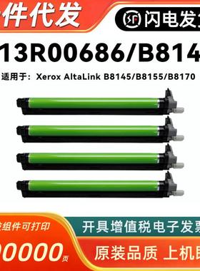 适用施乐013R00686硒鼓Xerox AltaLink B8145 B8155 B8170鼓组件
