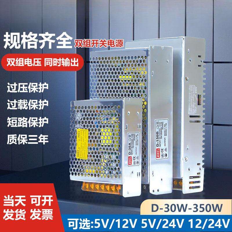 mwel双组D-350A/D-200B/D-150C两路输出开关电源5V12V24V变压器50
