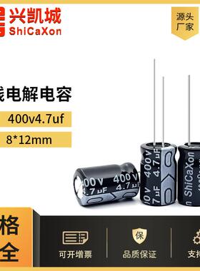 ShiCaXon插件电解电容400v4.7uf 8x12长寿命铝电解电容105℃
