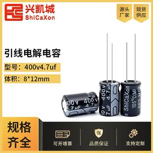 ShiCaXon插件电解电容400v4.7uf 8x12长寿命铝电解电容105℃