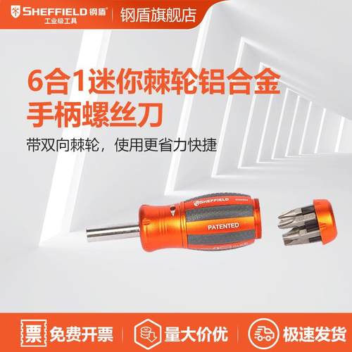 SHEFFIELD/钢盾 S056504 6合1迷你棘轮铝合金手柄螺丝批