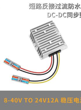 8-40V转24V10A12A稳压器自动升降压电源转换器带端子开关DC-DC