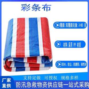 防汛彩条布10*16m聚丙烯彩条布彩布条单覆膜彩布条加厚塑料篷布