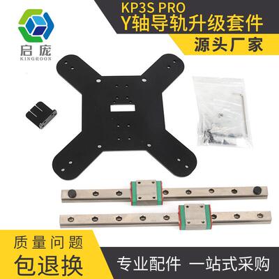 启庞kp3s proY轴升级线轨套件