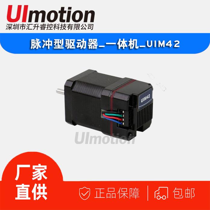 步进一体驱动器(步进驱动一体机)UIM42 驱动控制一体高精度控制