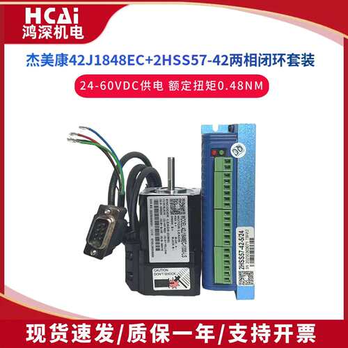 杰美康2HSS57+42J1848EC-1000-LS两相闭环步进电机驱动器刹车电机