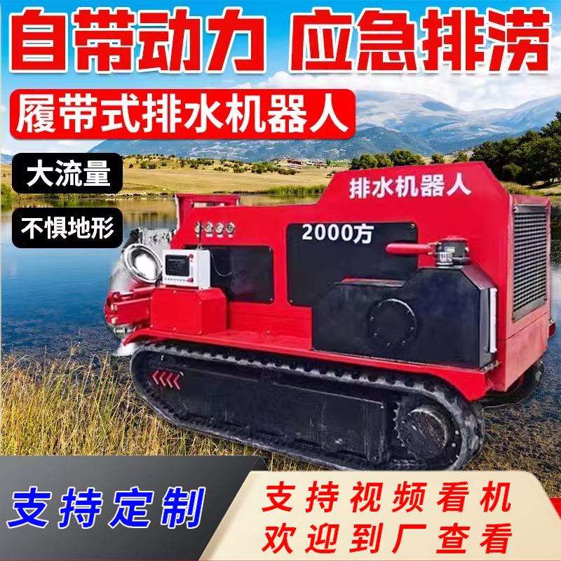 履带式移动防汛水泵车自吸抽水泵应急抢险排污抗旱智能排水机器人