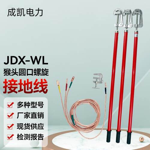 JDX-WL猴头圆口螺旋接地线室内室外用便携高低压短路接地工作封线