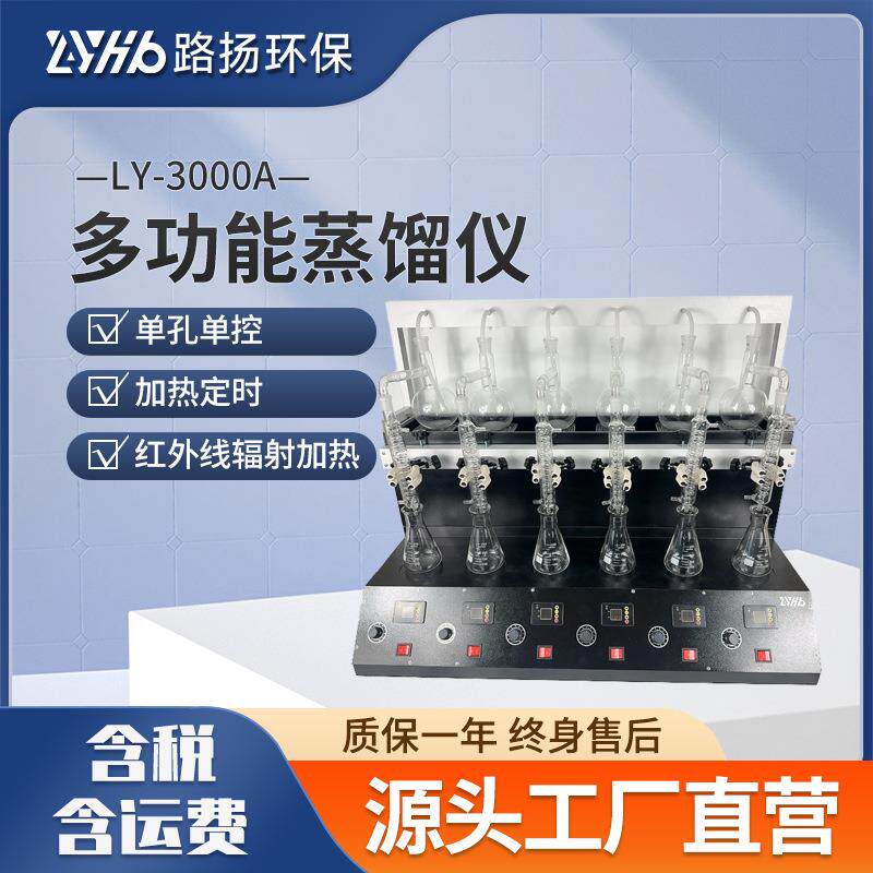 LY-3000A多功能蒸馏仪 路扬环保 多功能实验室蒸馏器