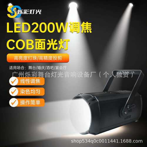 LED200W调焦COB面光灯舞台演出直播间舞蹈室婚庆宴会照明灯补光灯
