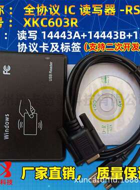 迅卡XKC603R全协义IC读写器RS232 支持14443A+14443B+15693卡标签