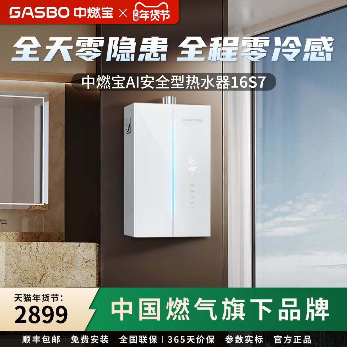 中燃宝燃气热水器16S7节能静音恒温天然气家用AI智能防控安全洗澡