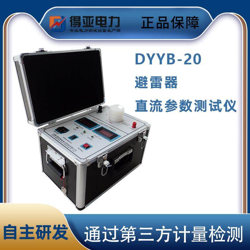 DYYB-20氧化锌避雷器直流泄漏测试仪避雷器直流参数测试仪,工业油品/胶粘/化学/实验室用品,其他实验室设备,淘宝优惠券,粉丝福利购,淘宝优惠卷
