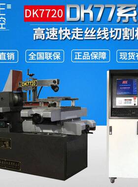 切割机DK7720数控高速快走丝线切割机电火花数控线切割机机床