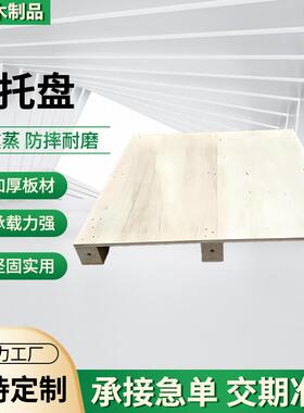 实木托盘货架叉车胶合板物流卡板防潮木托免熏蒸工业木托板