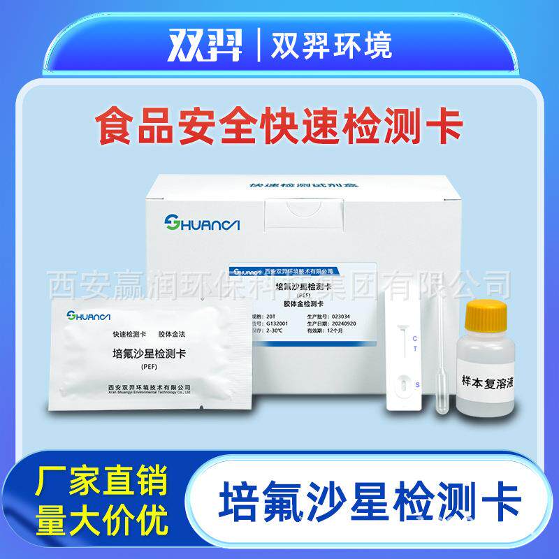双羿培氟沙星快速检测卡