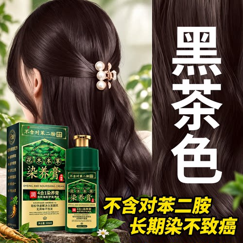 【不含对苯二胺】黑茶色染发膏剂