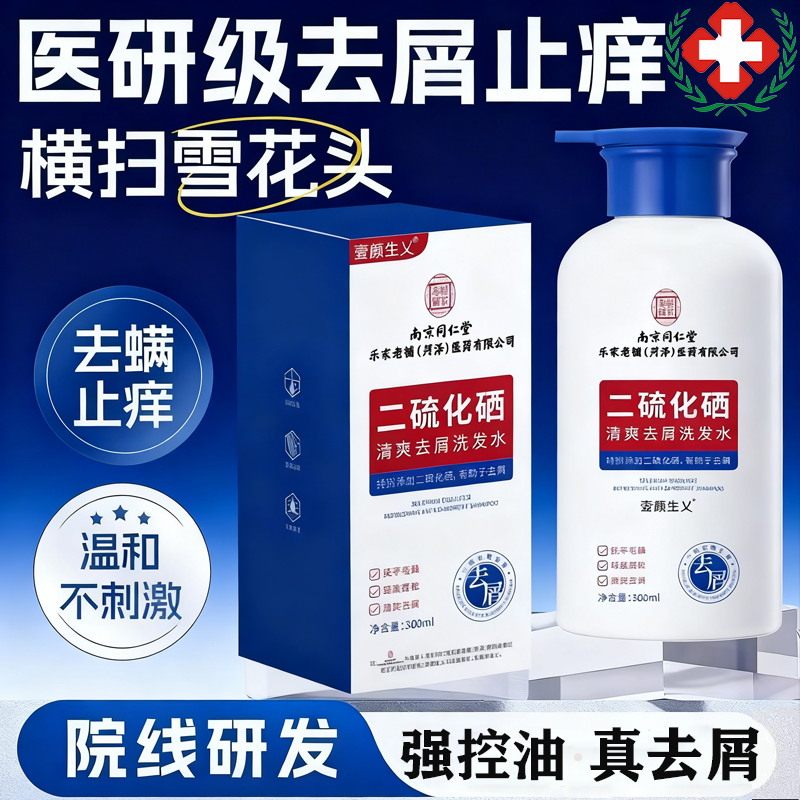 同仁堂二硫化硒洗发水去屑止痒除螨虫毛囊清洁洗发露控油官方正品