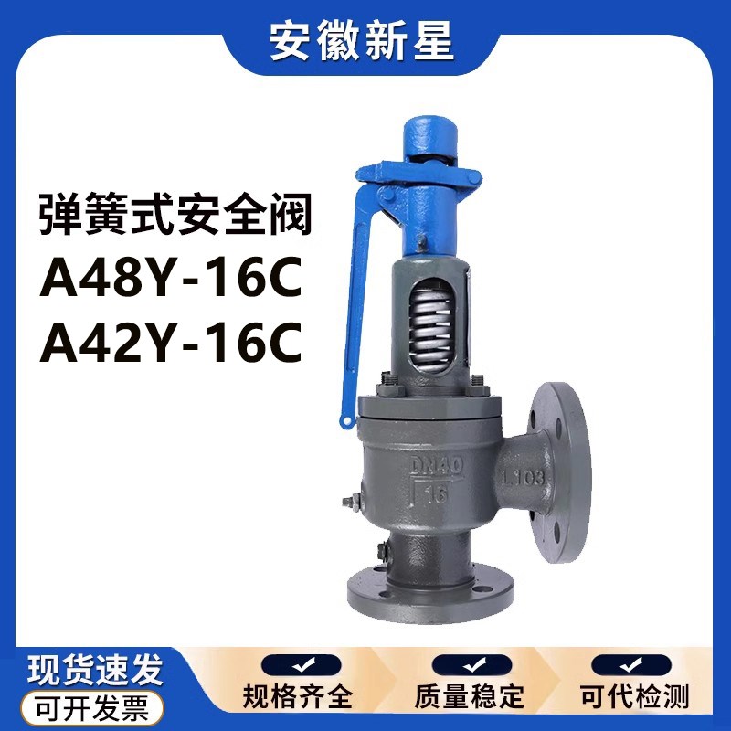 安徽来安新星A48Y-16Cp弹簧安全阀A42Y/A47H储气罐A41H-16C安全阀