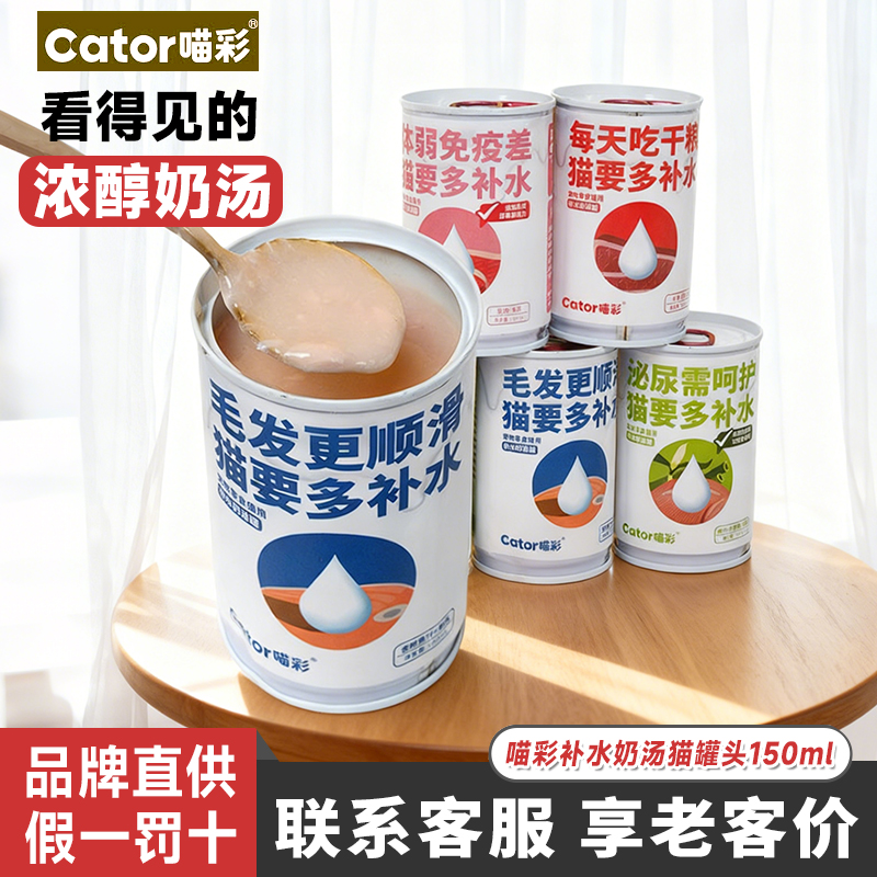 Cator喵彩补水奶汤猫罐头
