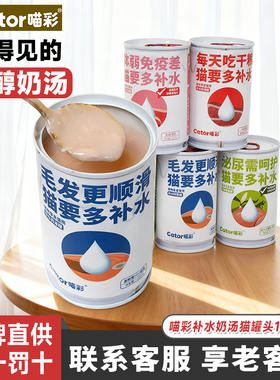 Cator喵彩官方猫罐头补水奶汤营养滋补泌尿健康湿粮美毛150ml/罐