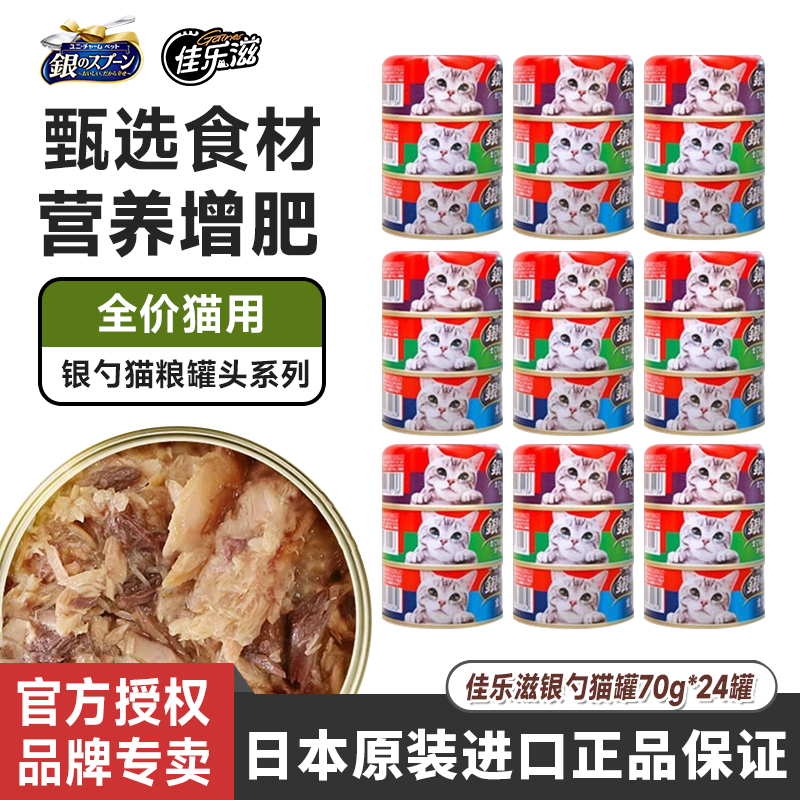 日本佳乐滋猫罐头银勺猫罐70g*24