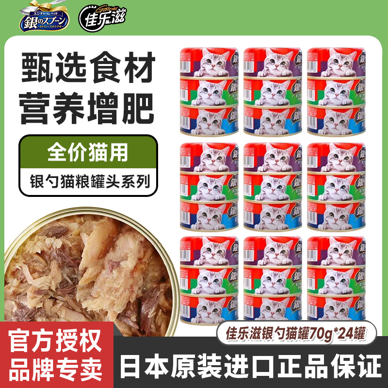 日本佳乐滋猫罐头银勺猫罐70g*24